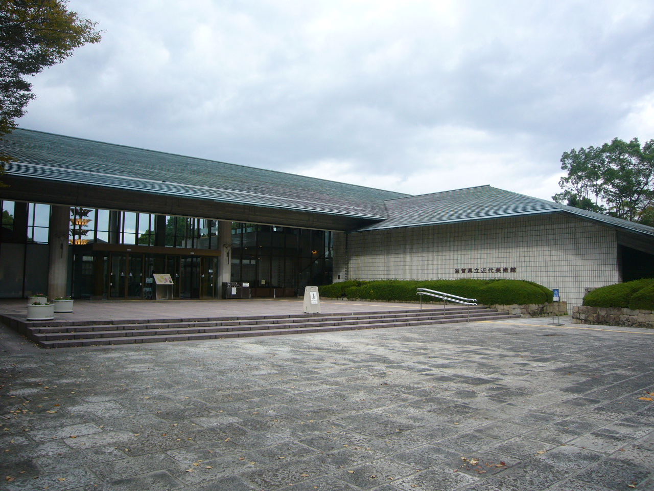 滋賀 県立 近代 美術館